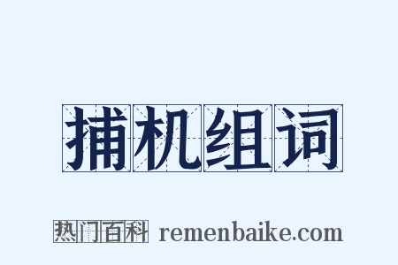 捕机组词是什么意思的图片